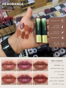 رژ لب خیس و براق HERORANGE هرورنج 100 درصد اورجینال